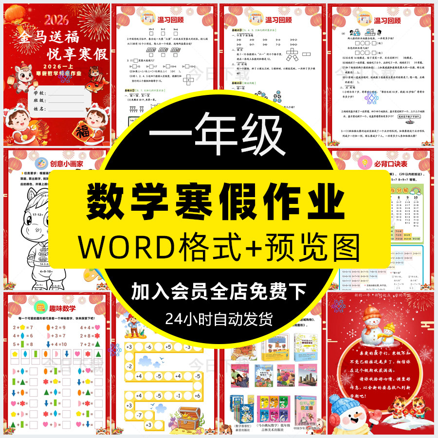 马年特色数学寒假作业设计小学一年级实践作业手册word电子版模板,商务/设计服务,设计素材/源文件,淘宝优惠券,粉丝福利购,淘宝优惠卷