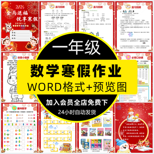 马年特色数学寒假作业设计小学一年级实践作业手册word电子版模板
