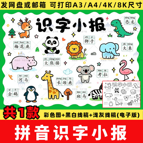 小动物拼音识字手抄报电子版模板一年级带拼音识字小报儿童画线稿