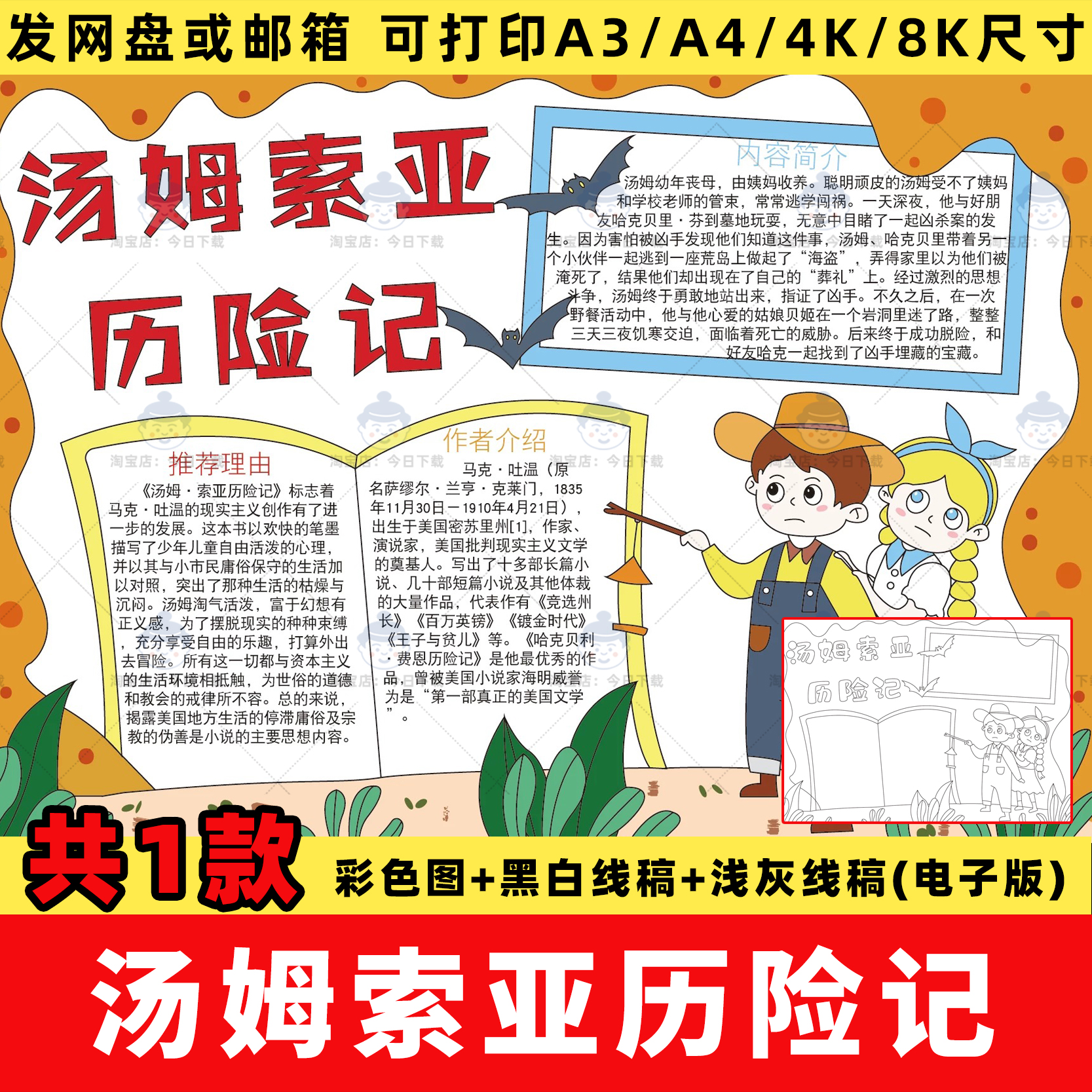 汤姆索亚历险记手抄报模板电子版六年级课外读书阅读好书推荐线稿