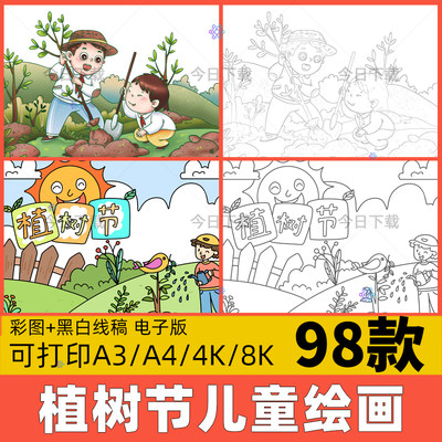 植树节儿童画模板手抄报电子版小学生植树造林绘画线稿小报A3A48K