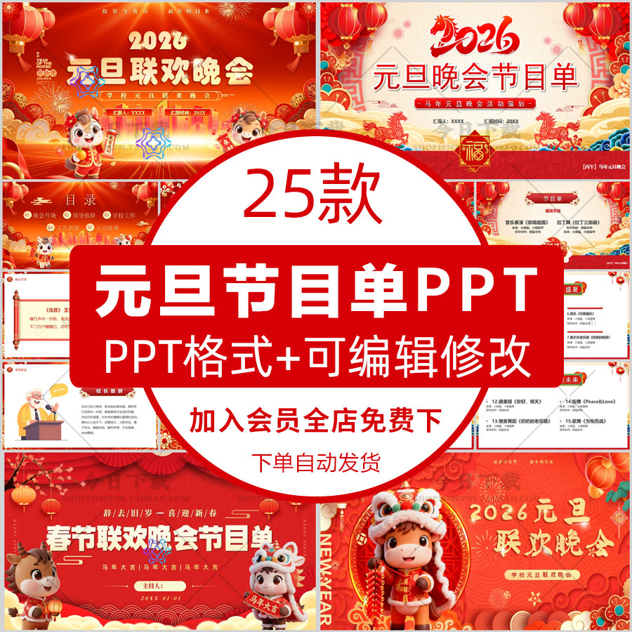 2026马年公司企业学校元旦联欢会节目单ppt新年晚会节目单PPT模板,商务/设计服务,设计素材/源文件,淘宝优惠券,粉丝福利购,淘宝优惠卷