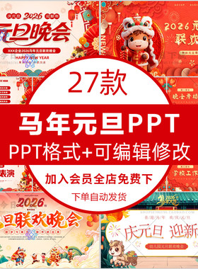 2026马年幼儿园中小学生元旦联欢晚会ppt喜迎元旦新年介绍ppt模板