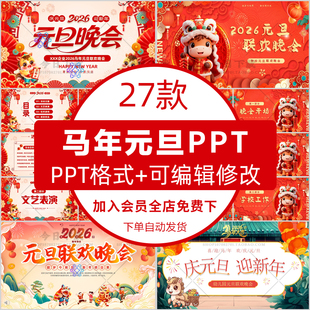 2026马年幼儿园中小学生元旦联欢晚会ppt喜迎元旦新年介绍ppt模板