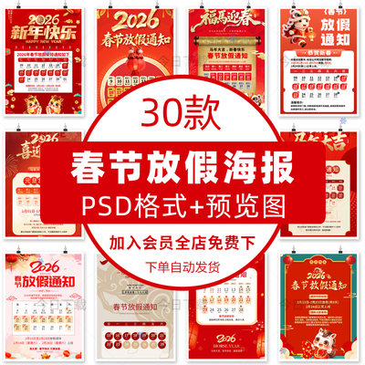 2026马年春节放假通知海报公司店铺新年打烊公告PSD设计素材模板