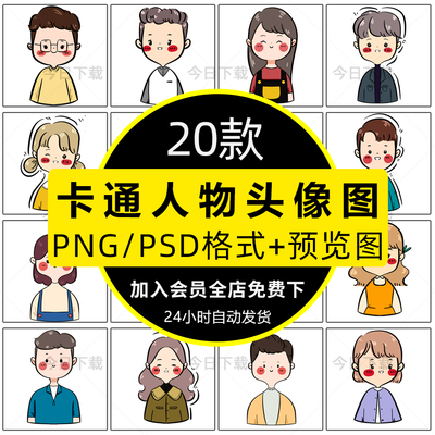 简约卡通手绘个性男女形象半身人物头像插画PSD设计素材PNG图片