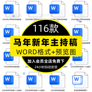 2026马年会新年春节主持人台词稿串贺词晚会开场白领导致辞元旦素