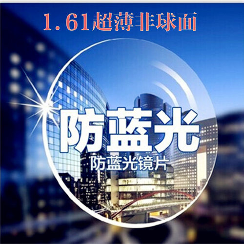 防辐射缓解疲劳超薄镜片