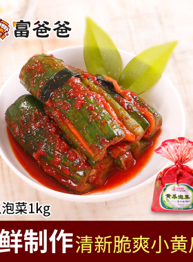 富爸爸韩式风味手工脆爽小黄瓜泡菜1kg朝鲜族咸菜韩式下饭菜