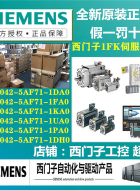 西门子1FK伺服电机1FK7042-5AF71-1DA0/1FA0/1KA0/1UA0/1PA0/1DH0