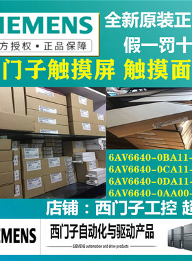 西门子 触摸屏6AV6 640 6AV6640-0BA11/0CA11/0DA11/0AA00-0AX0/1