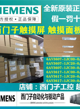 西门子触摸屏面板6AV3617/6AV3607-1JC00/1JC30/1JC20-0AX1显示屏