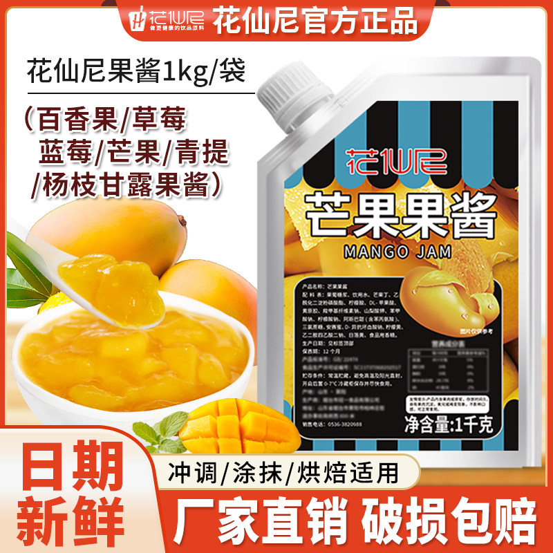 花仙尼芒果果酱1kg草莓杨枝甘露百香果青提颗粒蓝莓多口味果酱