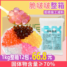 寒天晶球整箱1kg*12袋水晶免煮脆啵啵多肉珍珠奶茶配料原味脆波波