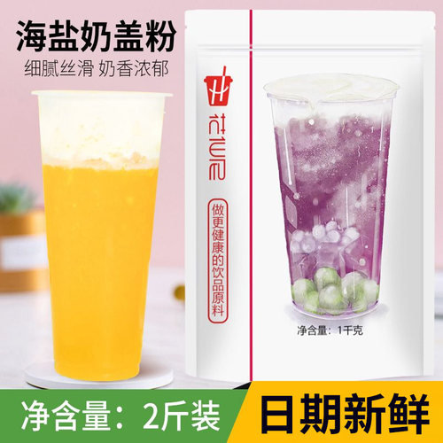 1000g海盐奶盖粉奶盖粉花仙尼