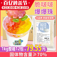 花仙尼寒天晶球脆啵啵1kg*12包整箱 樱花寒天球免煮珍珠奶茶专用