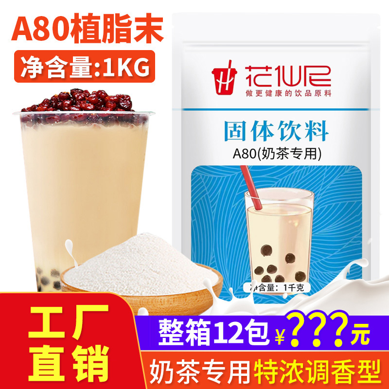 花仙尼A80植脂末1kg奶茶店专用