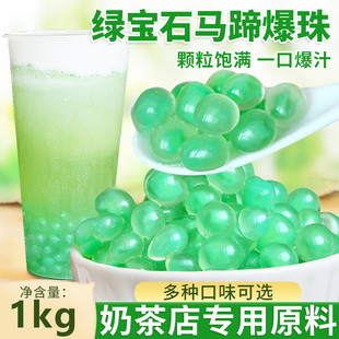花仙尼绿色马蹄爆爆珠爆浆珍珠爆爆蛋冰粉水果捞配料奶茶专用小料