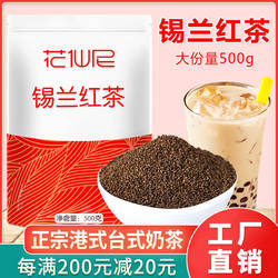 花仙尼锡兰红茶500g 港式丝袜茶粉斯里兰卡红茶奶茶店专用茶叶