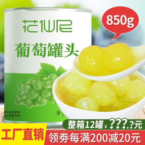 花仙尼 Сахарная вода виноград Консервированный 850G Go без кожи Суккулент виноград свежий мякоть молочный чай магазин использовать