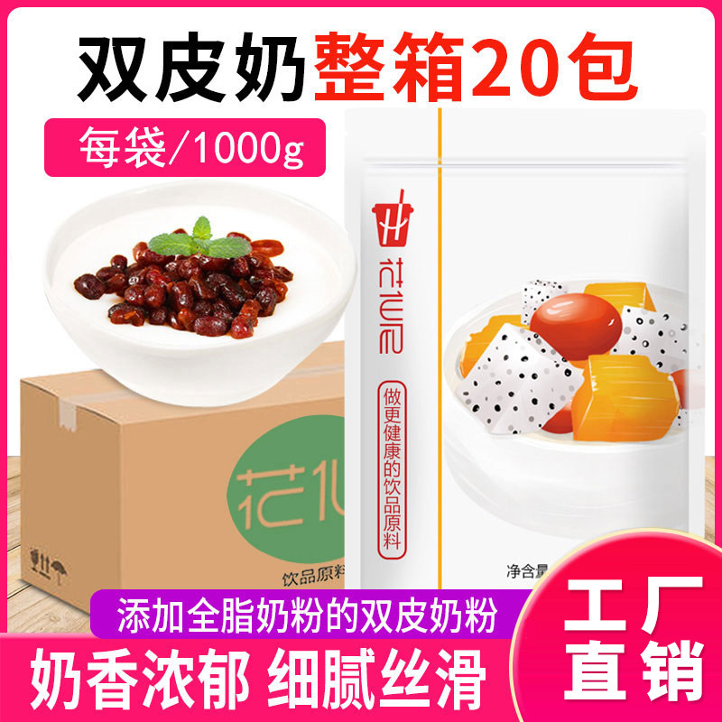 花仙尼免煮双皮奶粉整箱1kg*20包可搭红豆果酱牛奶港式双皮奶原料