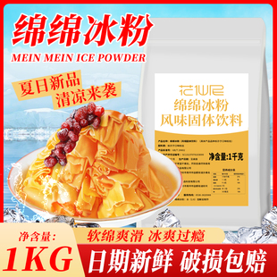 花仙尼绵绵冰雪粉 商用刨冰机专用原料冰砖粉绵绵冰粉芒果味1000g
