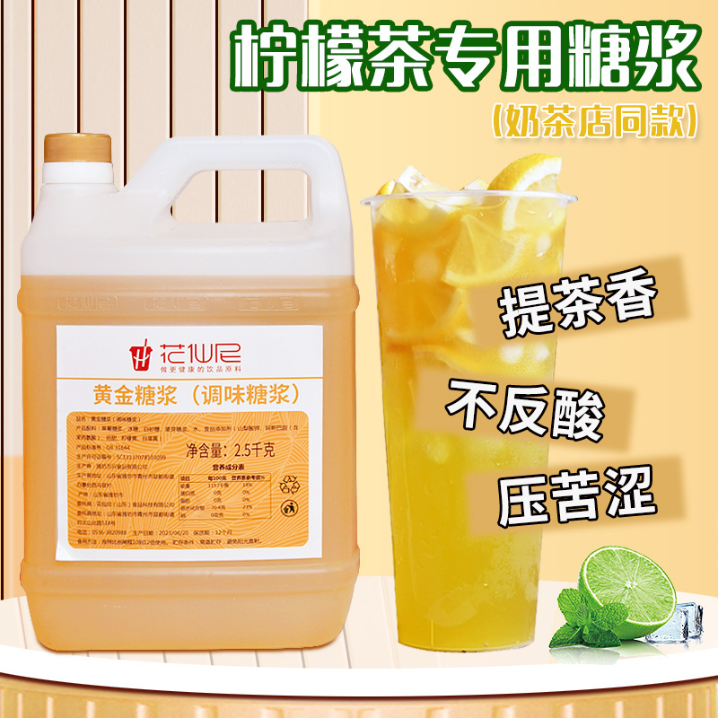 黄金糖浆2.5kg 手打柠檬茶专用果糖奶茶店商用材料鸭屎香调味专用 咖啡/麦片/冲饮 糖浆 原图主图