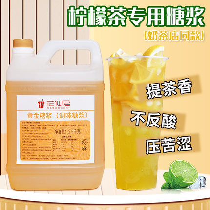 黄金糖浆2.5kg 手打柠檬茶专用果糖奶茶店商用材料鸭屎香调味专用