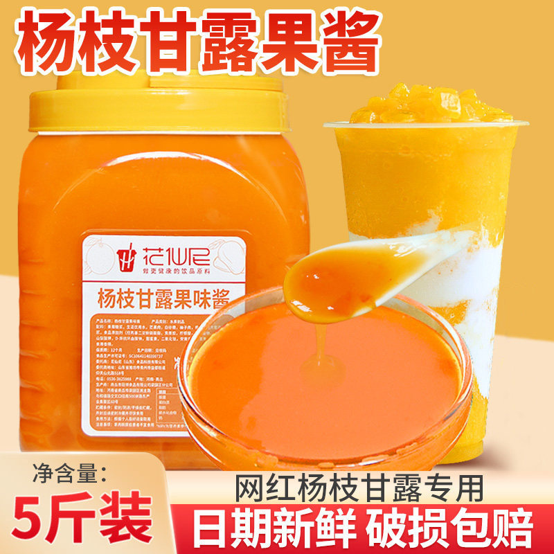 花仙尼杨枝甘露果酱2.5kg 奶茶原料 冰粥刨冰沙果肉粒酱烘培专用