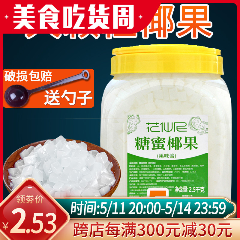 5斤椰果冰粥奶茶专用花仙尼大颗粒原味椰果粒 奶茶店原料果肉桶装 零食/坚果/特产 果冻/布丁 原图主图