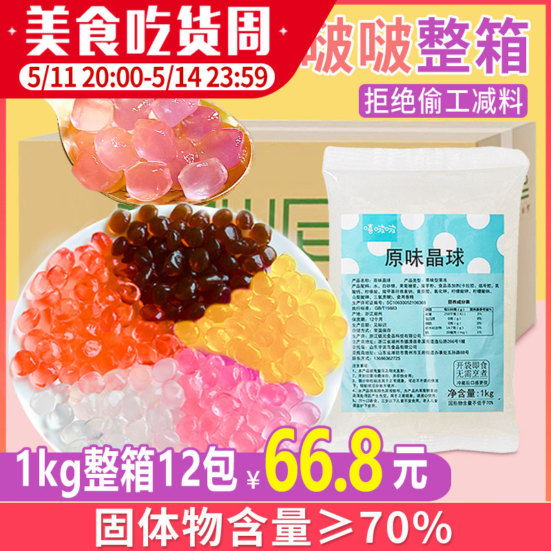 寒天晶球整箱1kg*12袋水晶免煮脆啵啵多肉珍珠奶茶配料原味脆波波 咖啡/麦片/冲饮 珍珠奶茶粉 原图主图