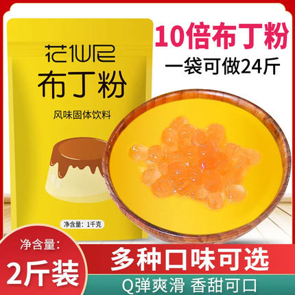 花仙尼布丁粉1000g芒果牛奶鸡蛋果冻粉食用自制diy家用奶茶店原料