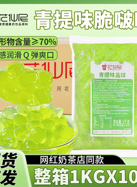 花仙尼青提寒天晶球脆啵啵1kg脆波波商用整箱晶球青提烘焙原料