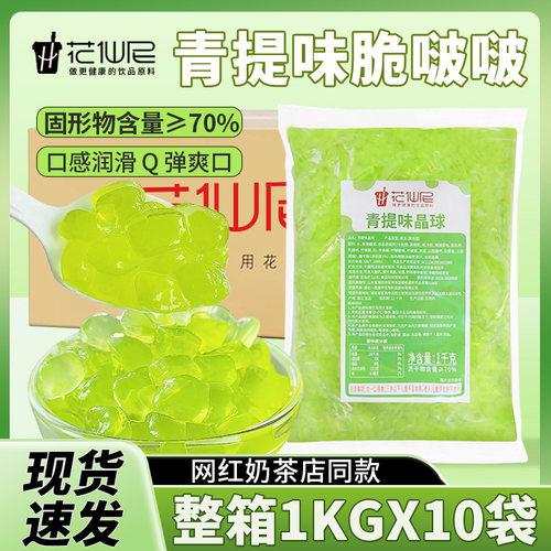 花仙尼青提寒天晶球脆啵啵1kg脆波波商用整箱晶球青提烘焙原料