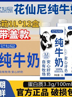 花仙尼全脂纯牛奶1L*12盒 整箱烘焙咖啡拉花奶学生老人营养早餐奶