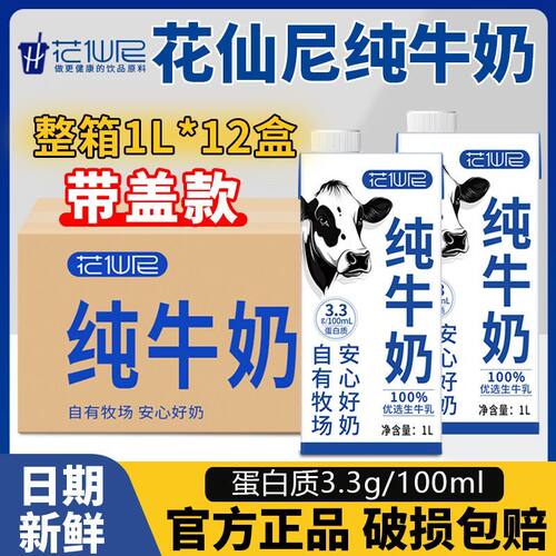 4月新货】花仙尼全脂纯牛奶1L*12盒学生早餐咖啡拉花早餐奶整箱