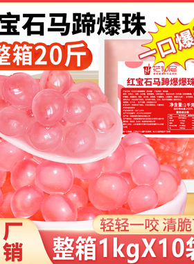 粉色马蹄爆爆珠商用1kg*10包整箱爆爆蛋珍珠奶茶小料脆啵啵冰汤圆