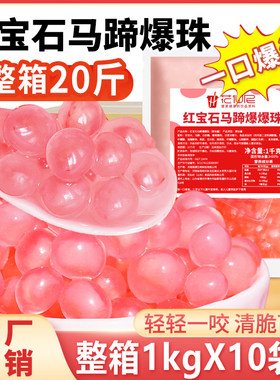 粉色马蹄爆爆珠商用1kg*10包整箱