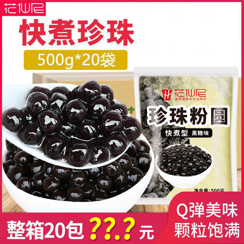花仙尼快煮黑糖珍珠粉珍珠粉圆