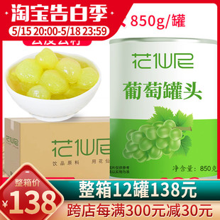 12罐整箱去皮无籽多肉葡萄奶茶店专用 花仙尼糖水葡萄罐头850g