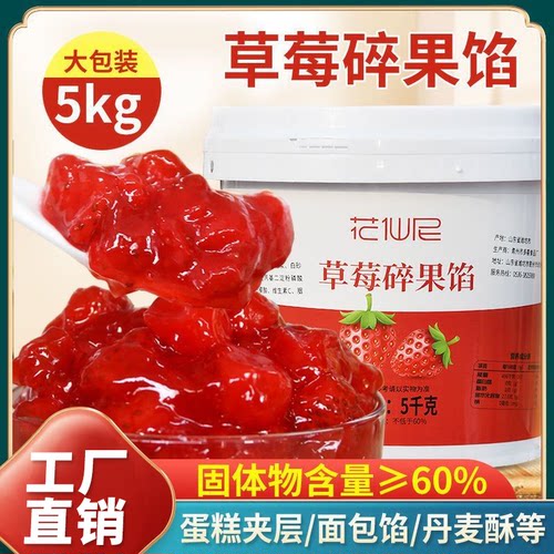 花仙尼草莓碎果馅烘焙奶茶饮品店
