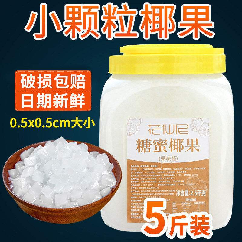 5斤椰果冰粥奶茶专用花仙尼小颗粒原味椰果粒奶茶店原料果肉桶装