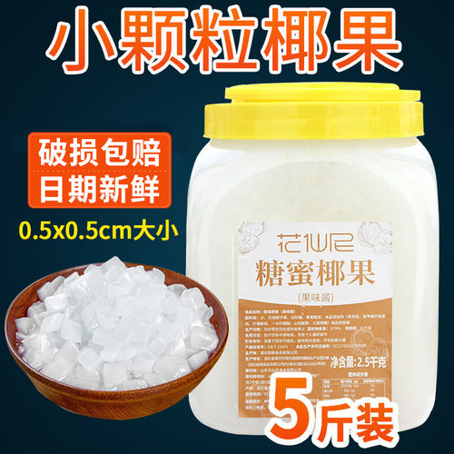 5斤椰果冰粥奶茶专用花仙尼小