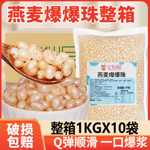 花仙尼燕麦爆爆珠整箱爆爆珠马蹄爆爆珠燕麦爆爆蛋珍珠奶茶原料