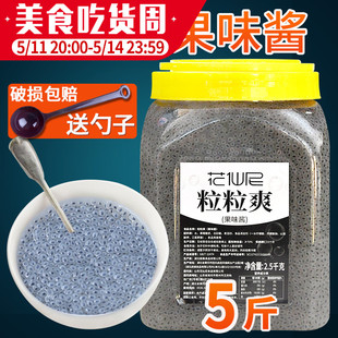 小豆眼2.5kg饮料甜品奶茶店专用原料 花仙尼珍珠果果味酱 粒粒爽