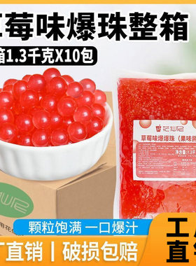 花仙尼草莓爆爆珠1.3kg*10袋整箱