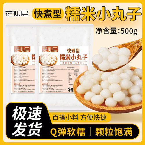 花仙尼糯米小丸子小汤圆米酒酿小圆子摆摊珍珠汤圆甜品奶茶配料