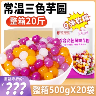 20包整箱 快煮三色小芋圆500g 珍珠小芋圆家用商用烧仙草珍珠奶茶