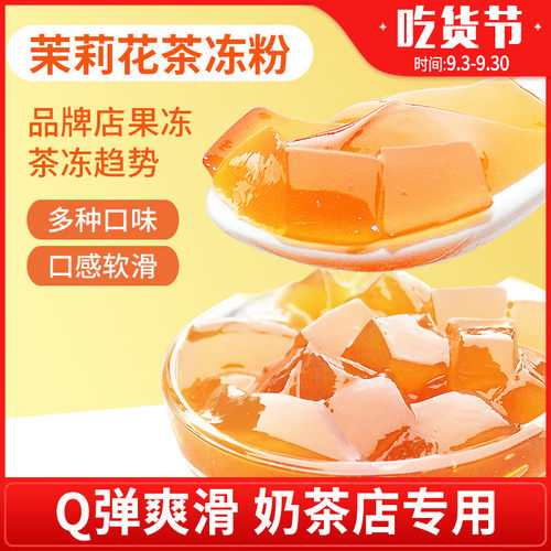 花仙尼免煮茶冻粉茉莉水晶果冻粉