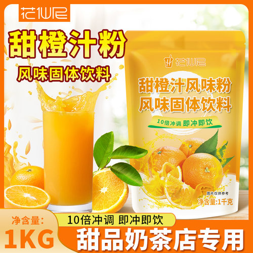 花仙尼甜橙汁粉1kg 速溶甜橙粉果汁冲饮橘子粉固体饮料餐饮店商用